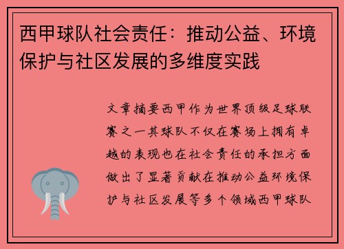 西甲球队社会责任:推动公益、环境保护与社区发展的多维度实践 西甲球队社会责任:推动公益、环境保护与社区发展的多维度实践