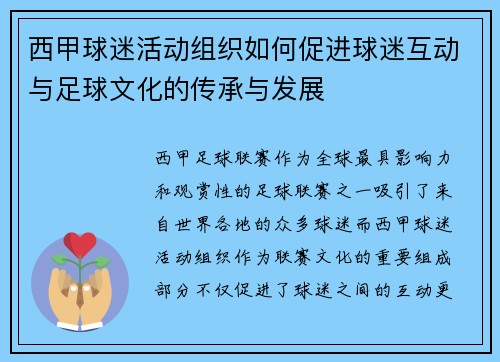 西甲球迷活动组织如何促进球迷互动与足球文化的传承与发展 西甲球迷活动组织如何促进球迷互动与足球文化的传承与发展