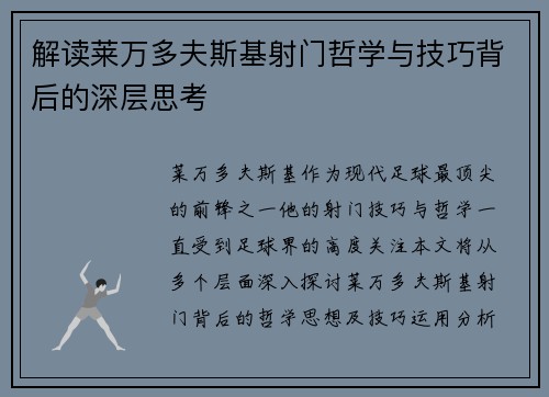 解读莱万多夫斯基射门哲学与技巧背后的深层思考 解读莱万多夫斯基射门哲学与技巧背后的深层思考