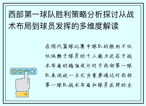 西部第一球队胜利策略分析探讨从战术布局到球员发挥的多维度解读 西部第一球队胜利策略分析探讨从战术布局到球员发挥的多维度解读