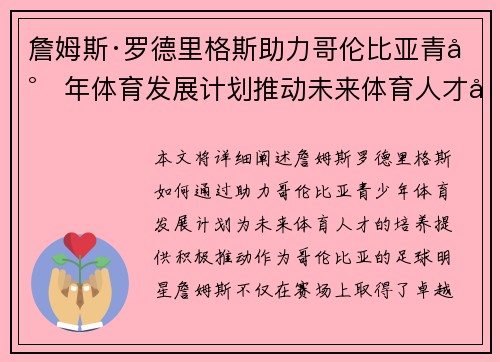 詹姆斯·罗德里格斯助力哥伦比亚青少年体育发展计划推动未来体育人才培养