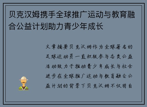 贝克汉姆携手全球推广运动与教育融合公益计划助力青少年成长