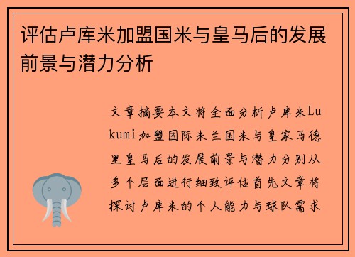评估卢库米加盟国米与皇马后的发展前景与潜力分析 评估卢库米加盟国米与皇马后的发展前景与潜力分析