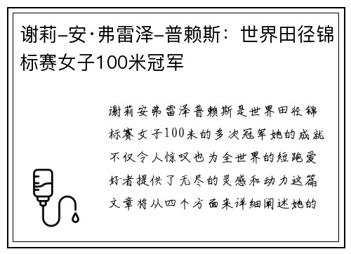 谢莉-安·弗雷泽-普赖斯:世界田径锦标赛女子100米冠军 谢莉-安·弗雷泽-普赖斯:世界田径锦标赛女子100米冠军