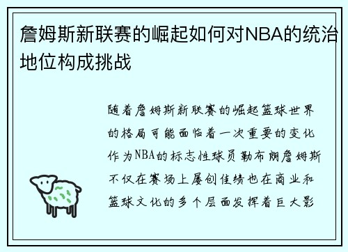詹姆斯新联赛的崛起如何对NBA的统治地位构成挑战