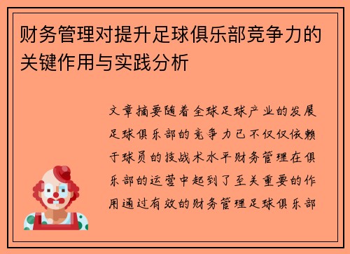 财务管理对提升足球俱乐部竞争力的关键作用与实践分析 财务管理对提升足球俱乐部竞争力的关键作用与实践分析