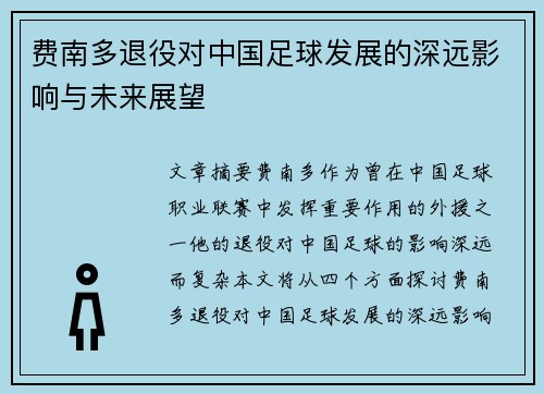费南多退役对中国足球发展的深远影响与未来展望