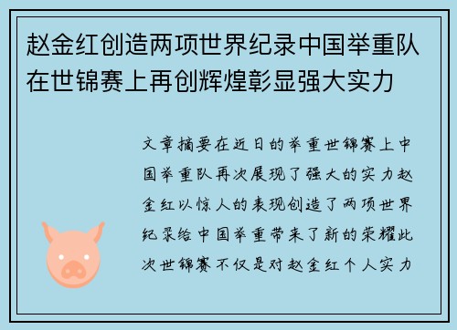 赵金红创造两项世界纪录中国举重队在世锦赛上再创辉煌彰显强大实力