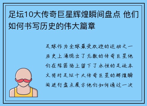 足坛10大传奇巨星辉煌瞬间盘点 他们如何书写历史的伟大篇章 足坛10大传奇巨星辉煌瞬间盘点 他们如何书写历史的伟大篇章