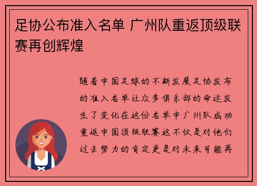 足协公布准入名单 广州队重返顶级联赛再创辉煌