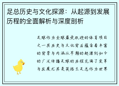 足总历史与文化探源:从起源到发展历程的全面解析与深度剖析 足总历史与文化探源:从起源到发展历程的全面解析与深度剖析