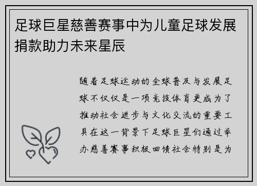 足球巨星慈善赛事中为儿童足球发展捐款助力未来星辰