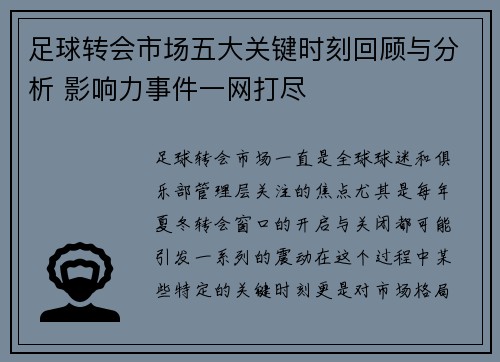 足球转会市场五大关键时刻回顾与分析 影响力事件一网打尽