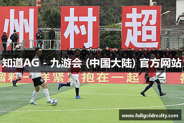 知道AG - 九游会 (中国大陆) 官方网站