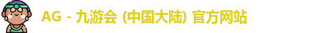 AG - 九游会 (中国大陆) 官方网站